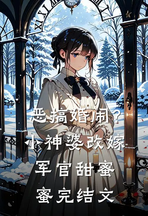 恶搞婚闹？小神婆改嫁军官甜蜜蜜完结文