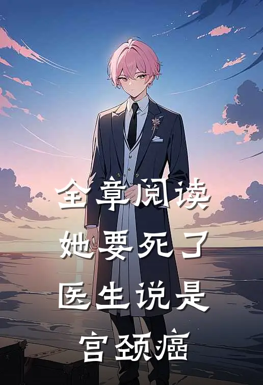 全章阅读她要死了，医生说是宫颈癌
