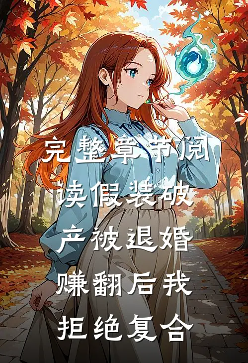 完整章节阅读假装破产被退婚，赚翻后我拒绝复合
