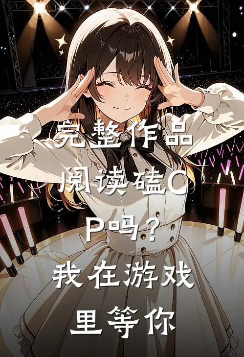完整作品阅读磕CP吗？我在游戏里等你