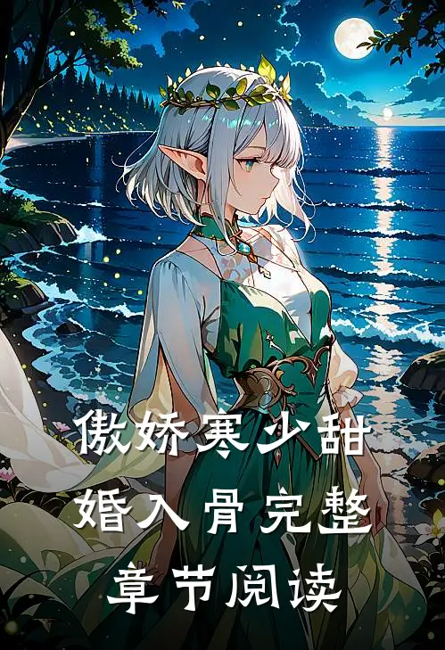 傲娇寒少甜婚入骨完整章节阅读