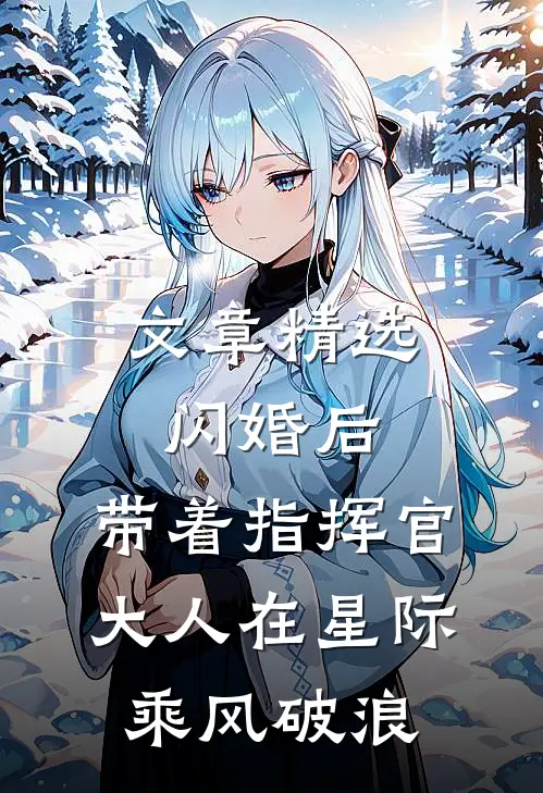 文章精选闪婚后，带着指挥官大人在星际乘风破浪