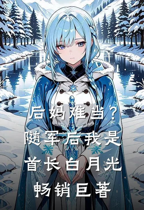 后妈难当？随军后我是首长白月光畅销巨著