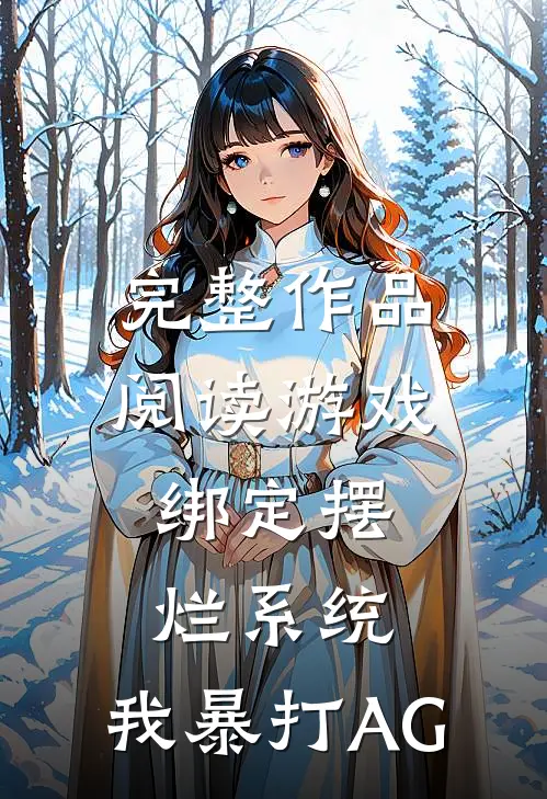 完整作品阅读游戏：绑定摆烂系统，我暴打AG