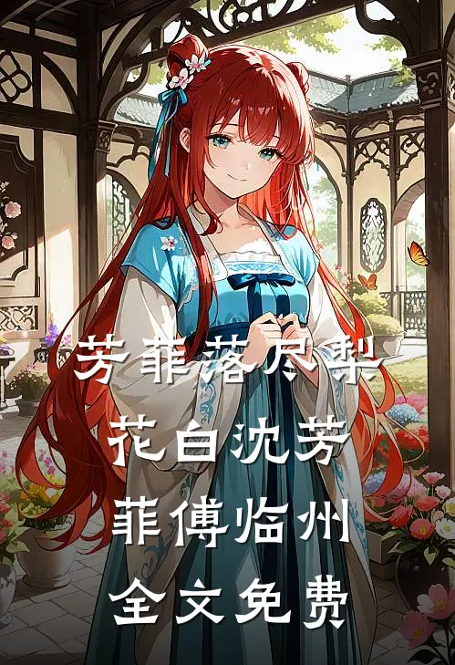芳菲落尽梨花白沈芳菲傅临州全文免费
