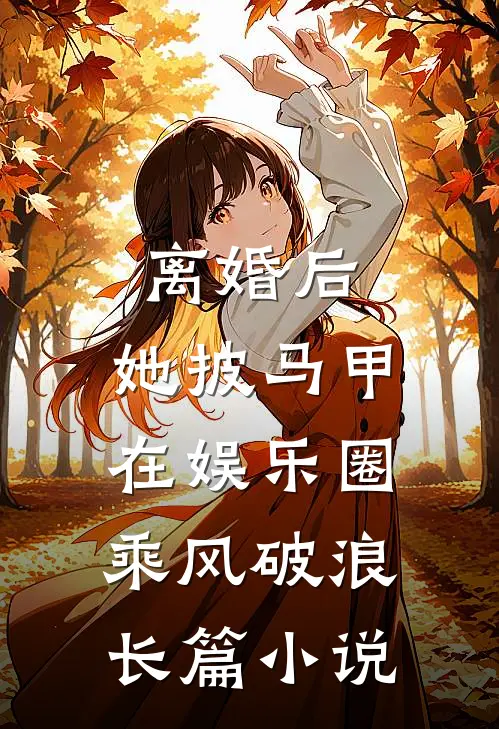 离婚后，她披马甲在娱乐圈乘风破浪长篇小说