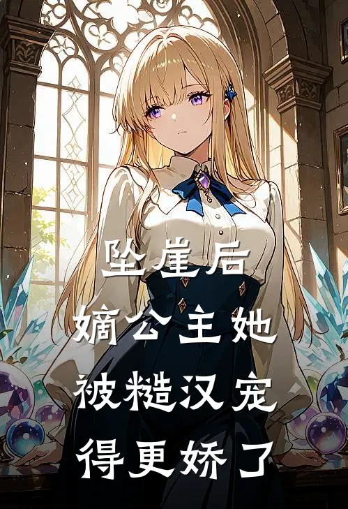 坠崖后，嫡公主她被糙汉宠得更娇了