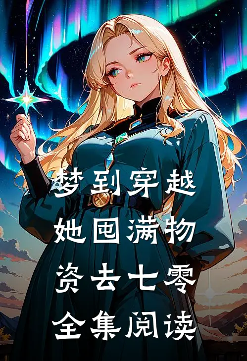 梦到穿越，她囤满物资去七零全集阅读