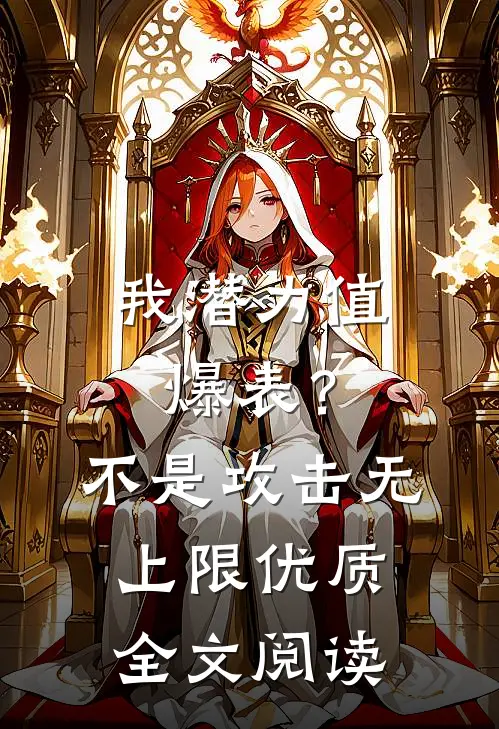 我潜力值爆表？不，是攻击无上限优质全文阅读