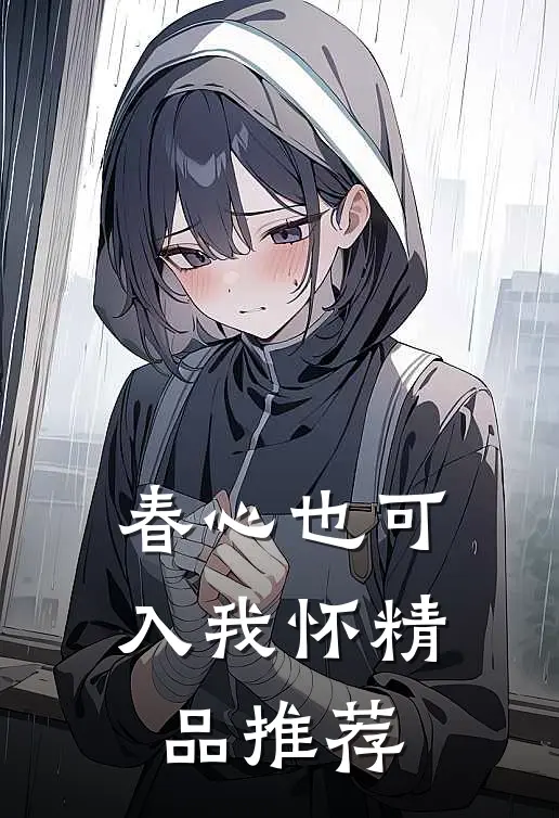 春心也可入我怀精品推荐