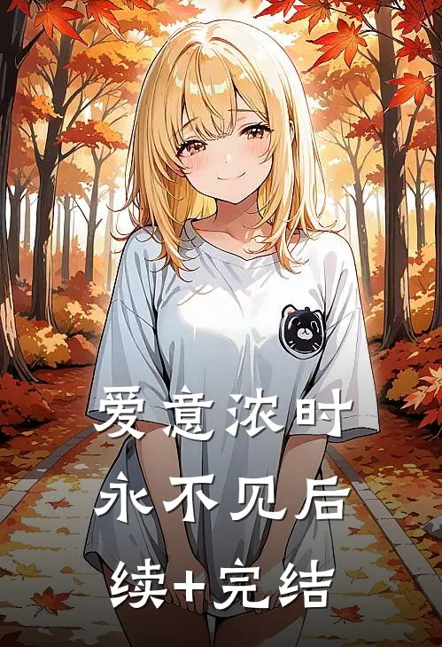 爱意浓时永不见后续+完结