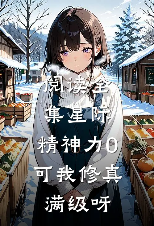 阅读全集星际：精神力0，可我修真满级呀