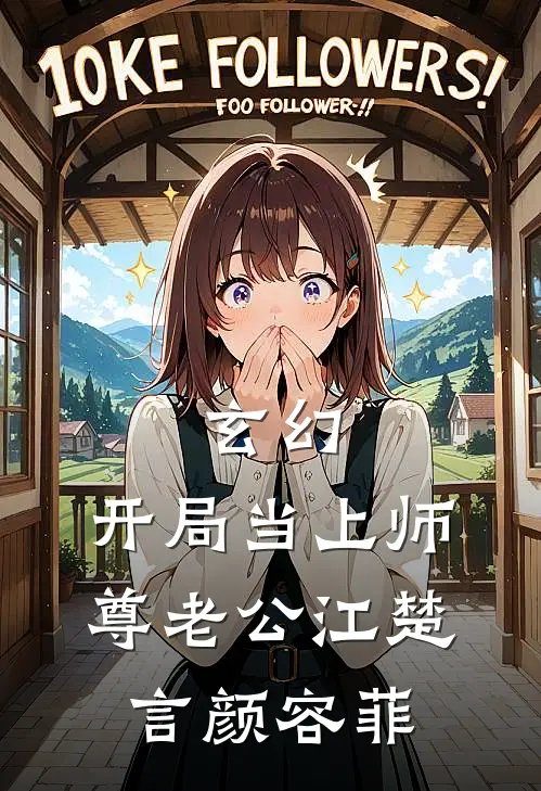 玄幻：开局当上师尊老公江楚言颜容菲