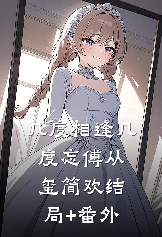 几度相逢几度忘傅从玺简欢结局+番外
