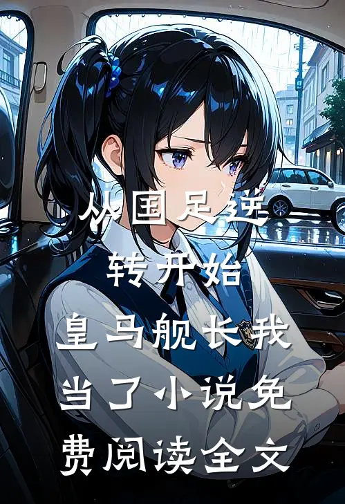 从国足逆转开始，皇马舰长我当了小说免费阅读全文