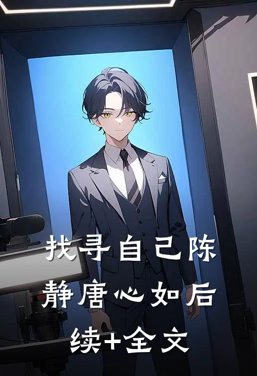 找寻自己陈静唐心如后续+全文