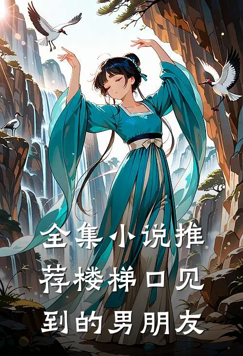 全集小说推荐楼梯口见到的男朋友
