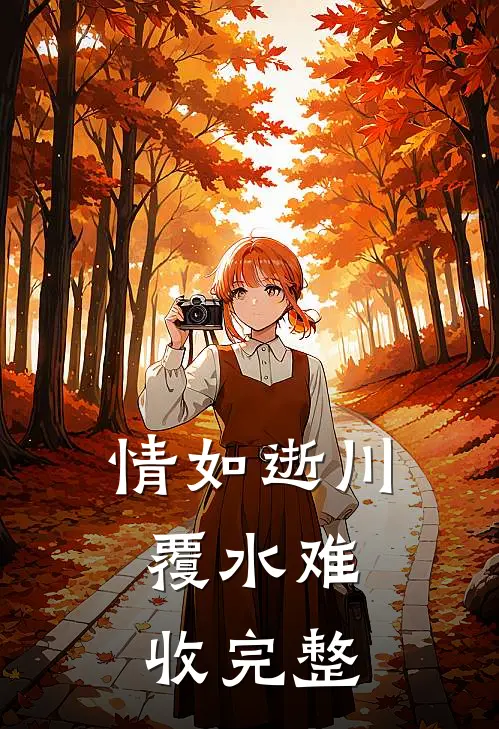 情如逝川，覆水难收完整