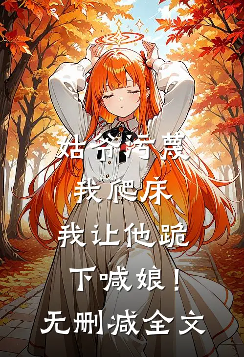 姑爷污蔑我爬床,我让他跪下喊娘!无删减全文免费阅读