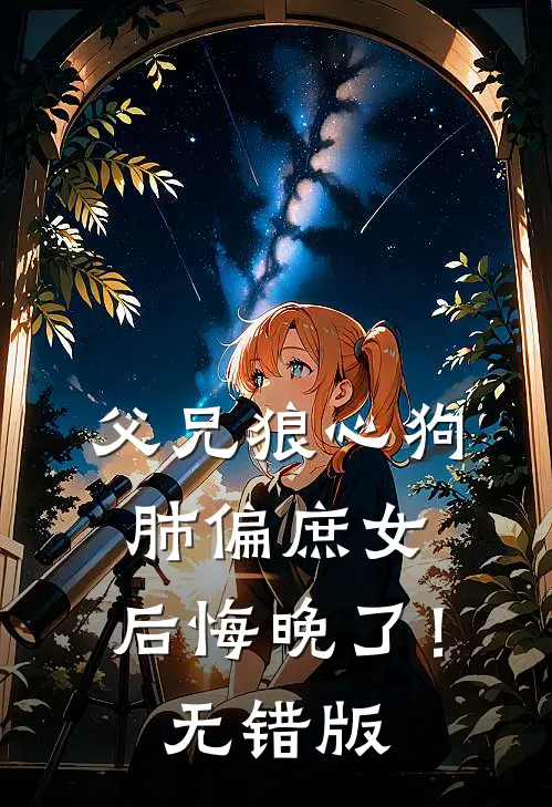 父兄狼心狗肺偏庶女，后悔晚了！无错版