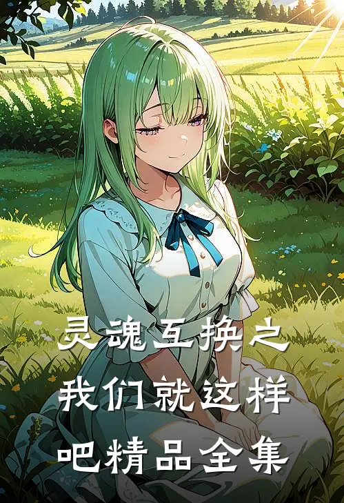 灵魂互换之我们就这样吧精品全集