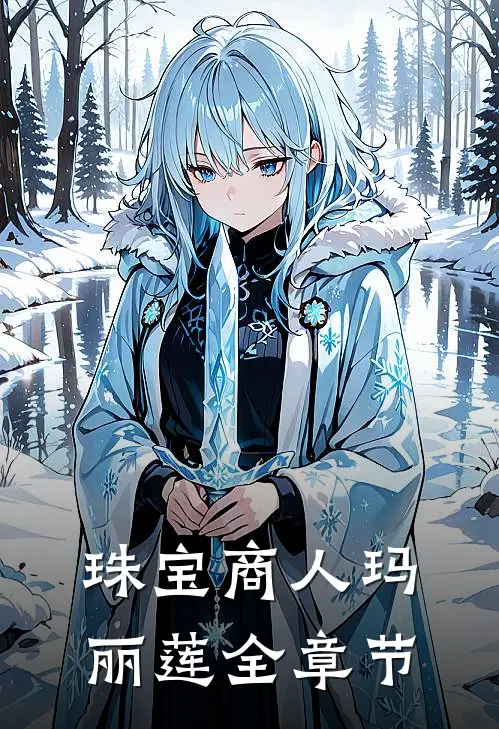 珠宝商人玛丽莲全章节