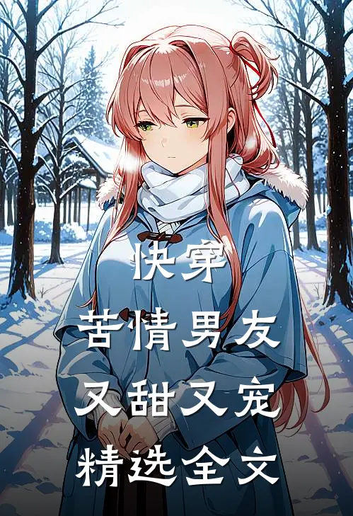 快穿：苦情男友又甜又宠精选全文