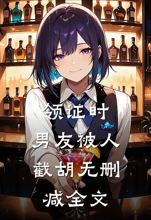 领证时，男友被人截胡无删减全文