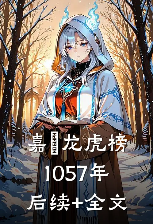 嘉祐龙虎榜（1057年）后续+全文