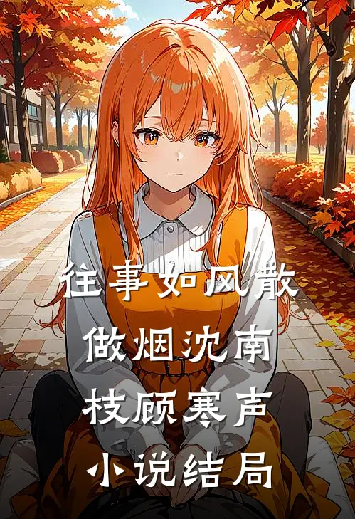 往事如风散做烟沈南枝顾寒声小说结局