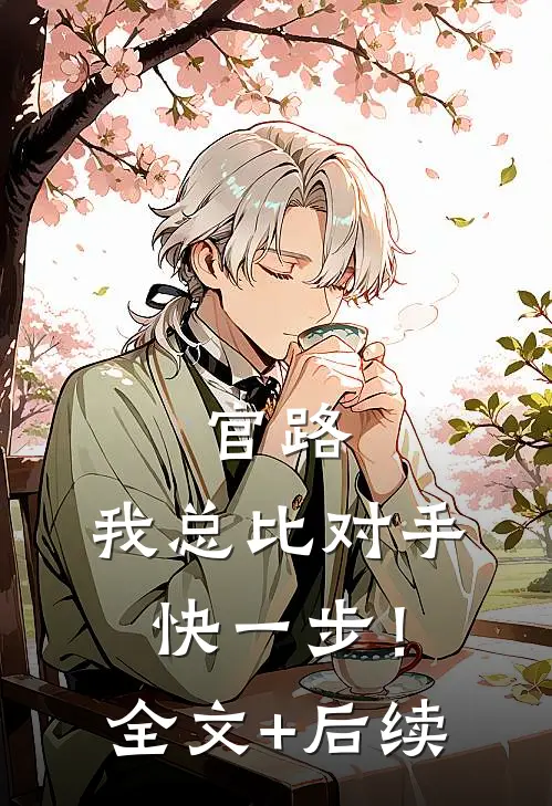 官路，我总比对手快一步！全文+后续