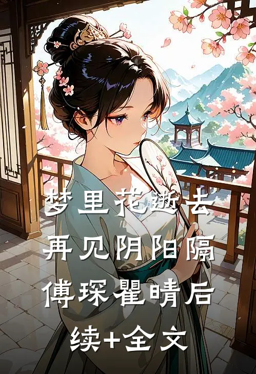 梦里花逝去，再见阴阳隔傅琛瞿晴后续+全文