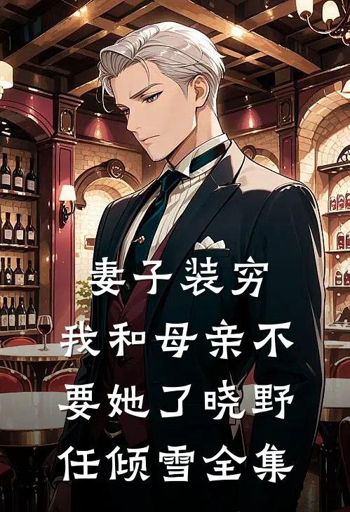 妻子装穷，我和母亲不要她了晓野任倾雪全集