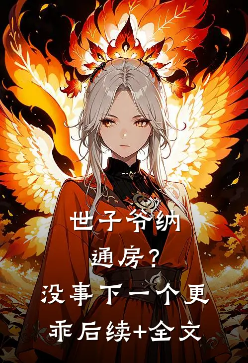 世子爷纳通房？没事下一个更乖后续+全文