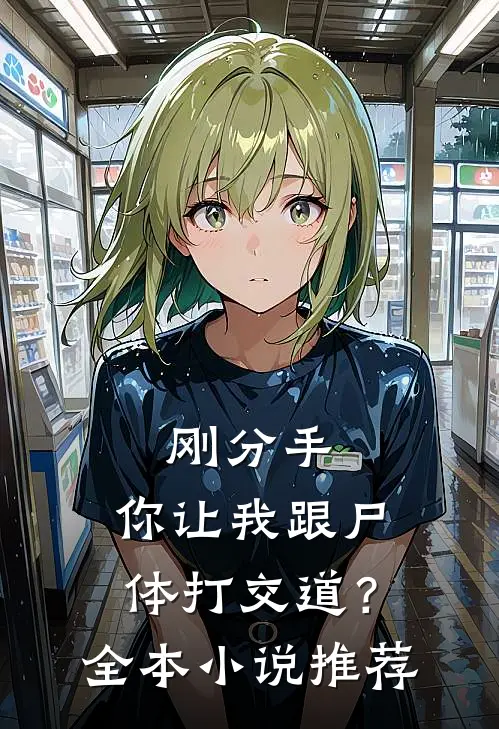 刚分手，你让我跟尸体打交道？全本小说推荐