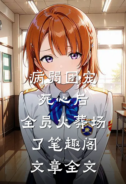 病弱团宠死心后,全员火葬场了笔趣阁文章全文