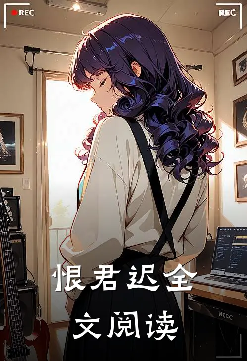 恨君迟全文阅读