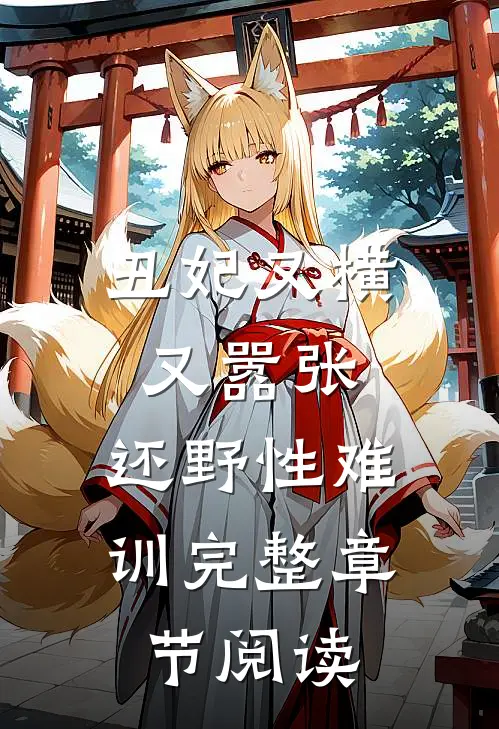 丑妃又横又嚣张，还野性难训完整章节阅读