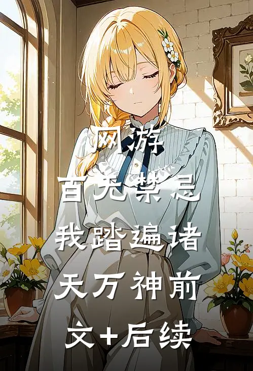 网游：百无禁忌，我踏遍诸天万神前文+后续