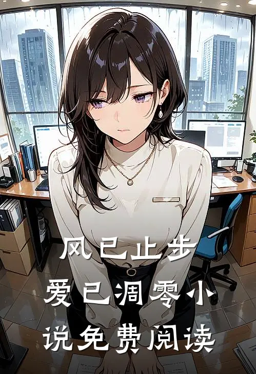风已止步，爱已凋零小说免费阅读