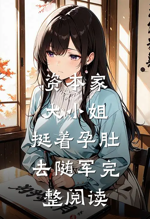 资本家大小姐，挺着孕肚去随军完整阅读