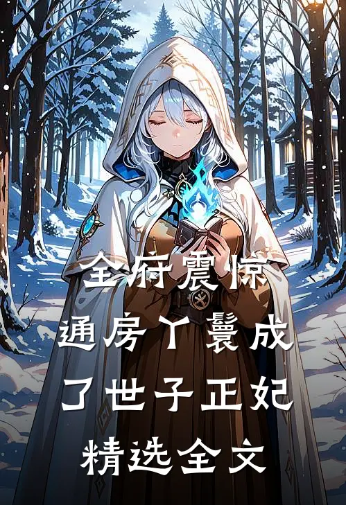 全府震惊，通房丫鬟成了世子正妃精选全文