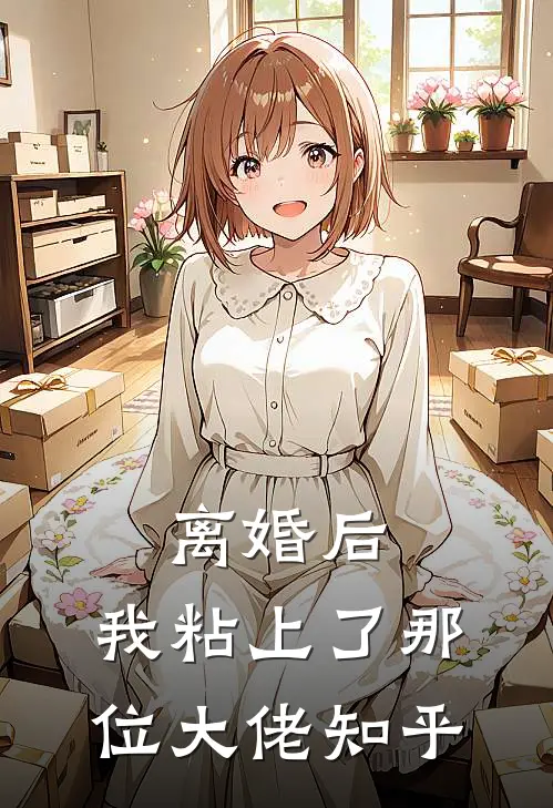 离婚后，我粘上了那位大佬知乎