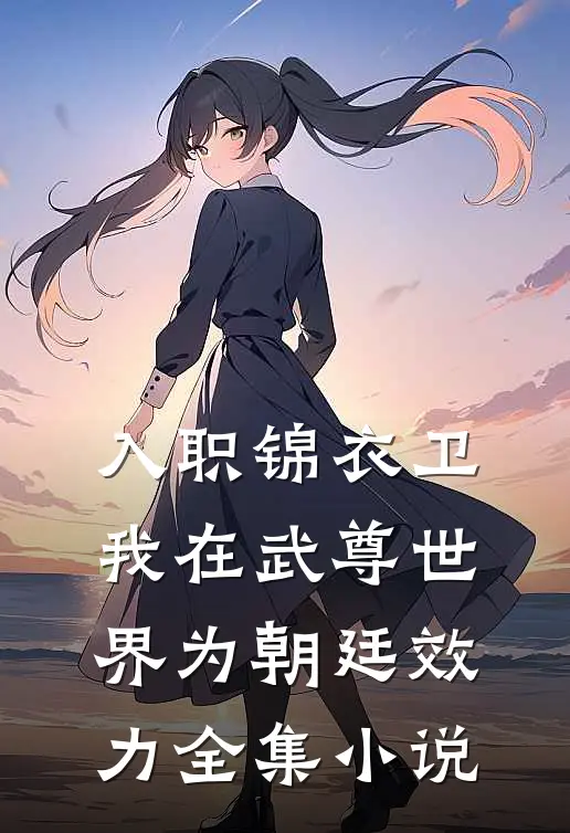 入职锦衣卫，我在武尊世界为朝廷效力全集小说
