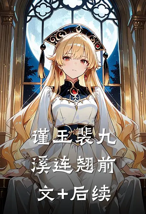 谨玉裴九溪连翘前文+后续