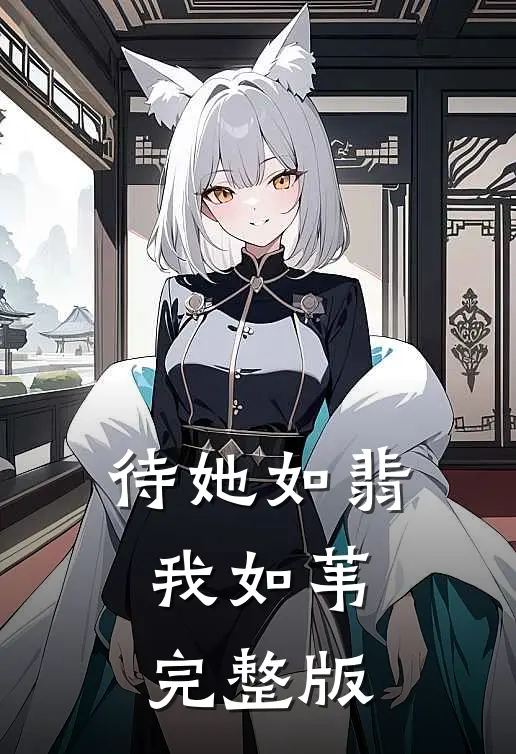待她如翡我如苇完整版