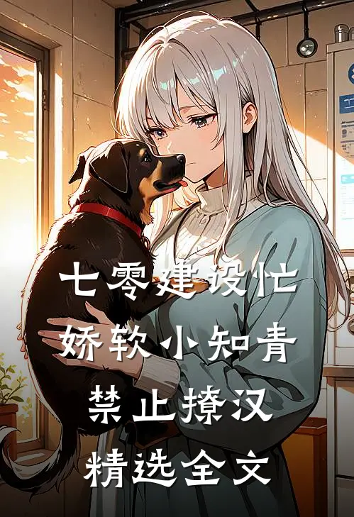 七零建设忙，娇软小知青禁止撩汉精选全文
