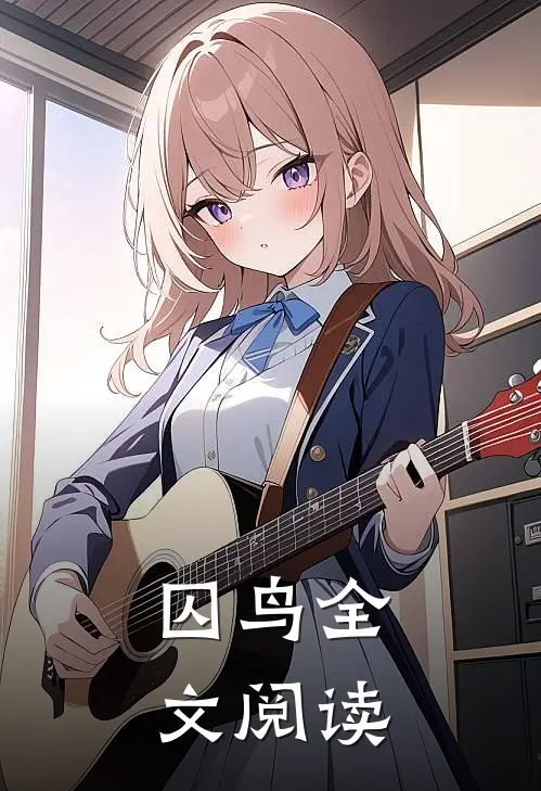 囚鸟全文阅读
