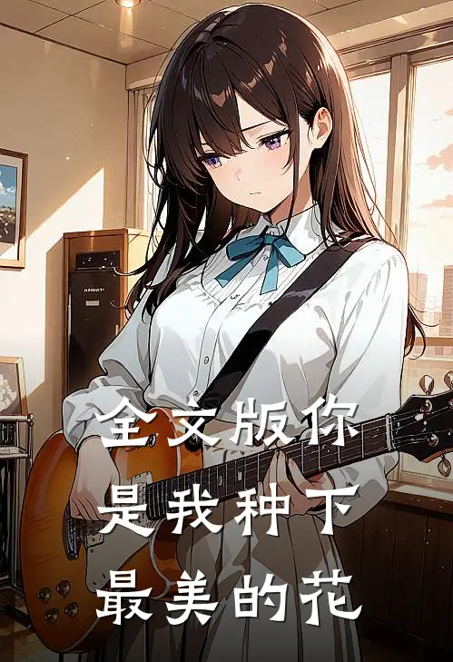 全文版你是我种下最美的花