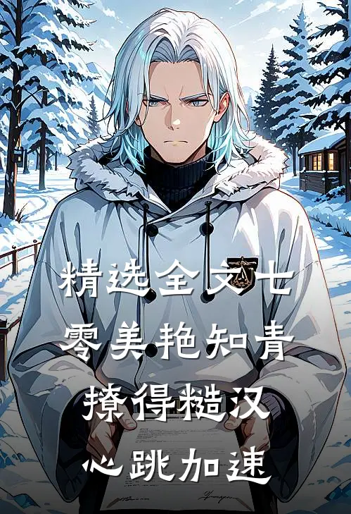 精选全文七零美艳知青撩得糙汉心跳加速